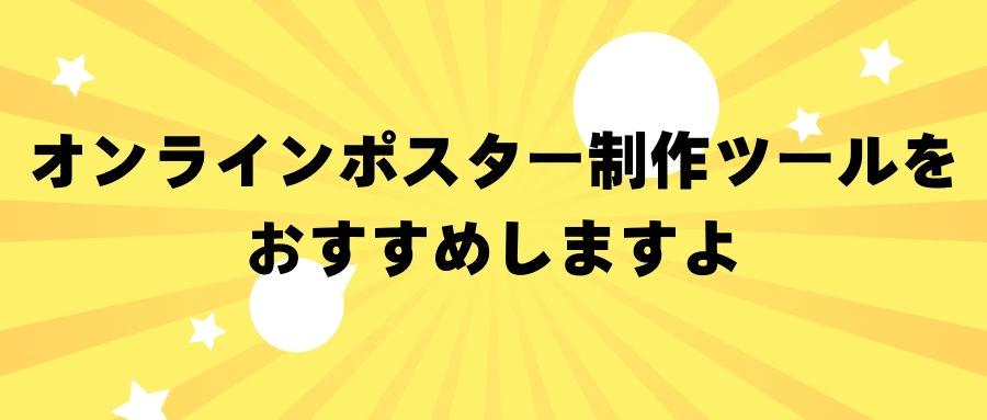 オンラインポスター制作ツールをおすすめしますよ オンラインポスター制作ツールをおすすめしますよ